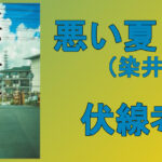悪い夏