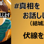 ＃真相をお話しします
