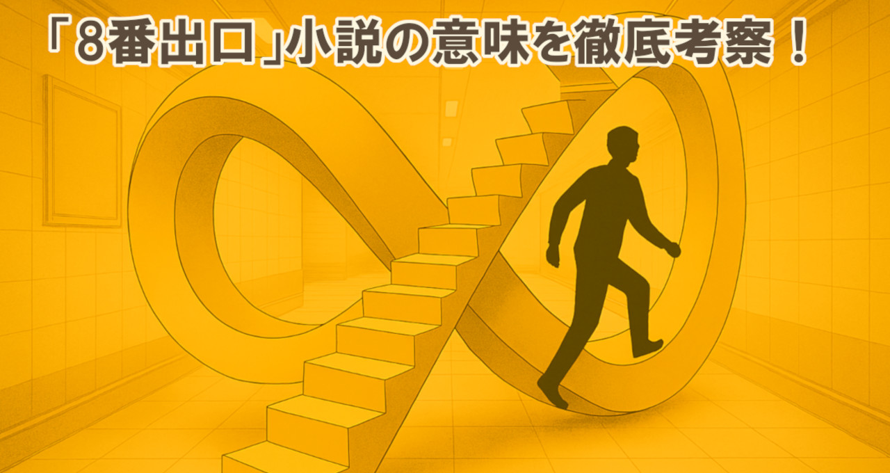 8番出口徹底考察