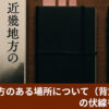 近畿地方のある場所について