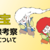 国宝　伏線考察