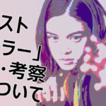 ゴーストキラー伏線考察