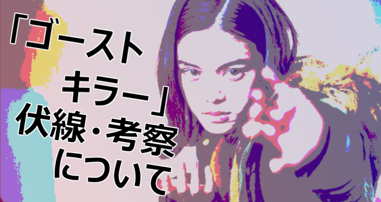 ゴーストキラー伏線考察