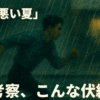 悪い夏配信