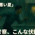 悪い夏配信
