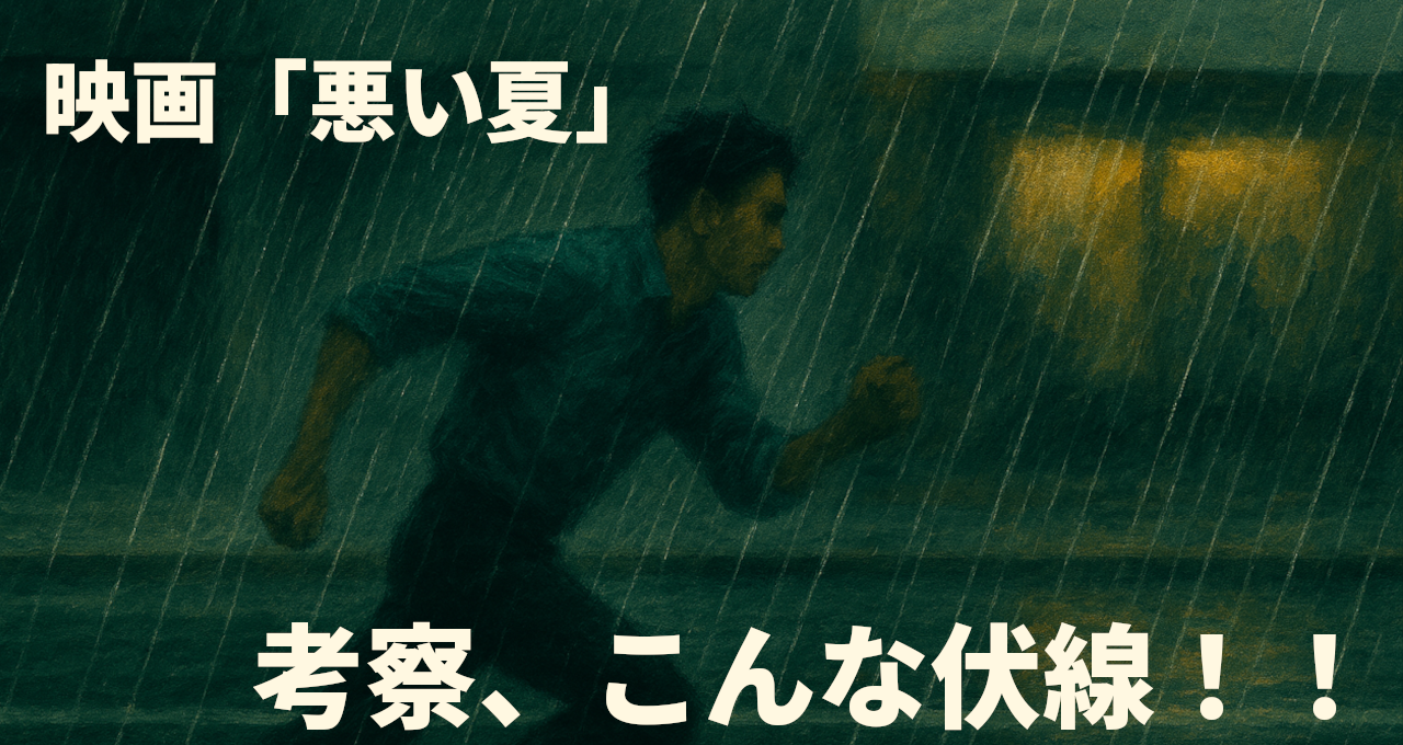 悪い夏配信