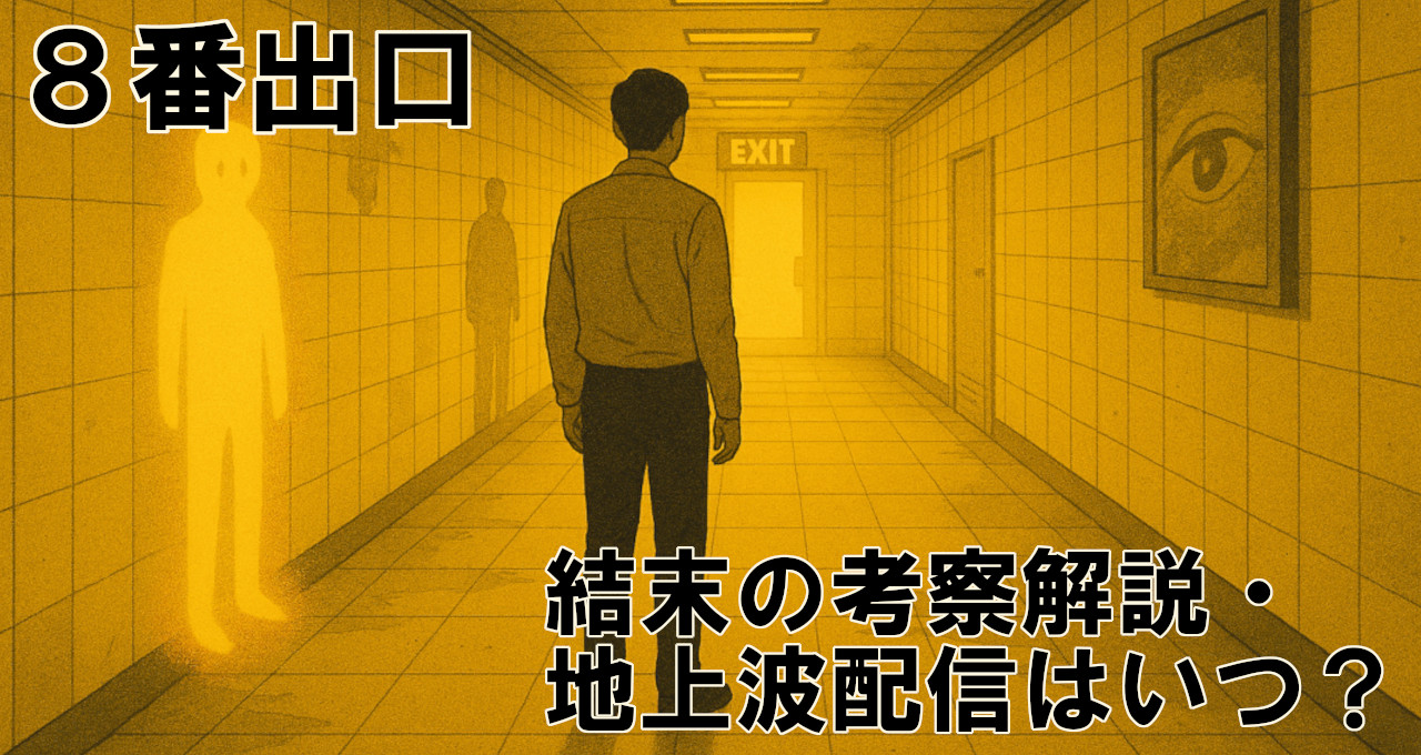 ８番出口考察結果配信